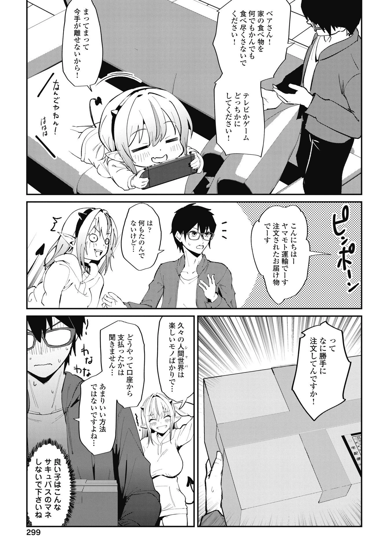 なまら！サキュってベア 第12話 - 3