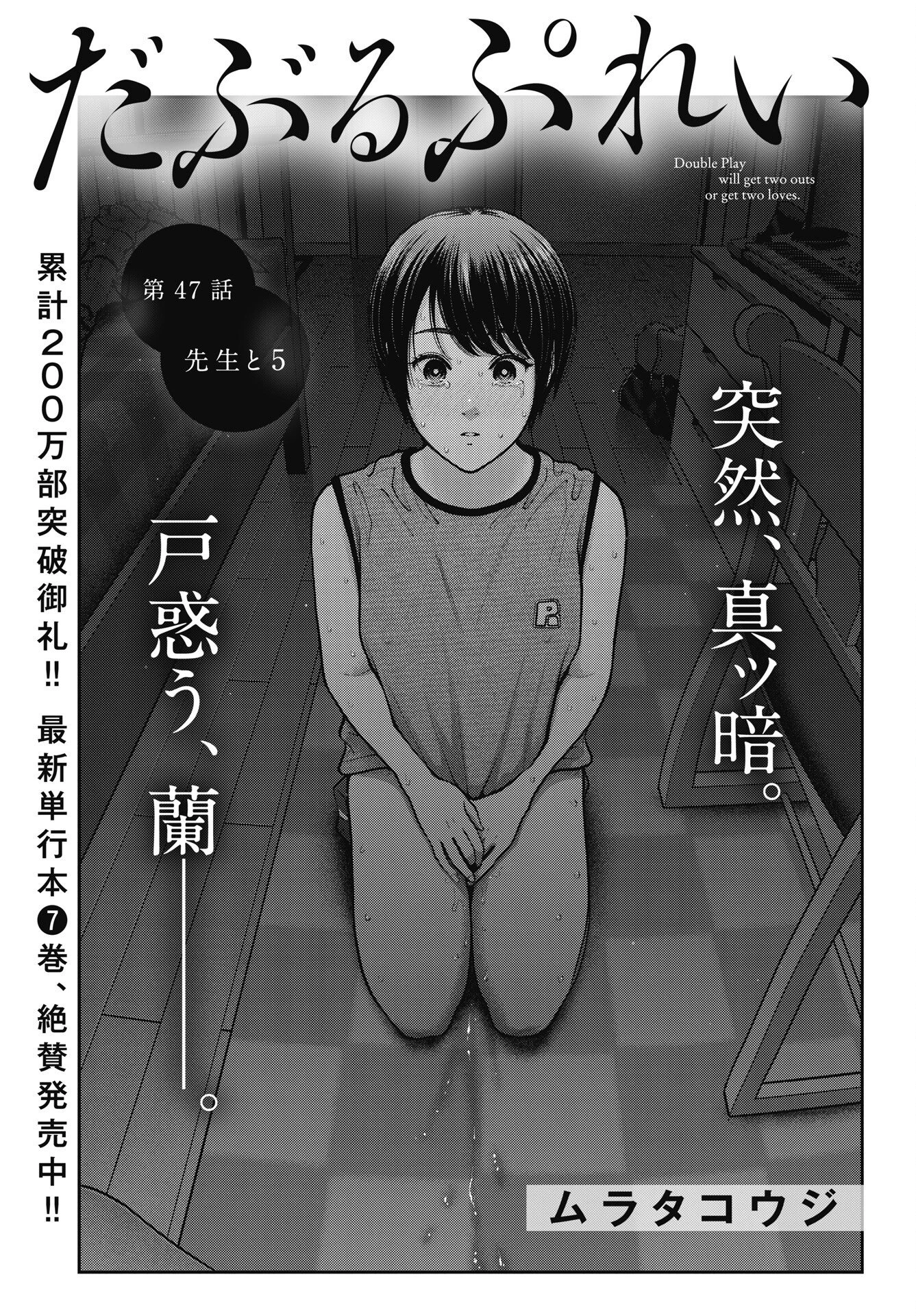 だぶるぷれい 第47話 - 1