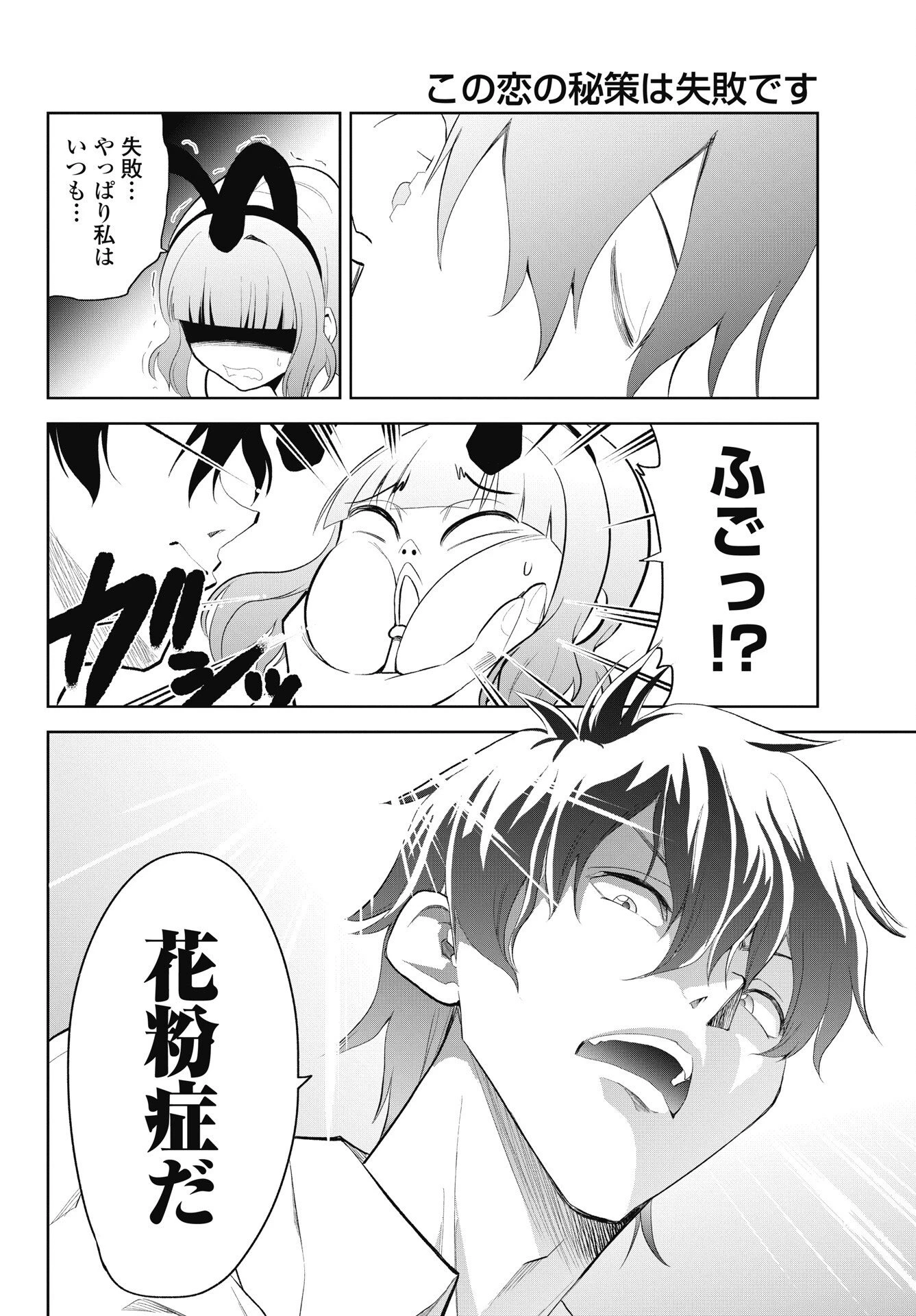 この恋の秘策は失敗です 第6話 - 18