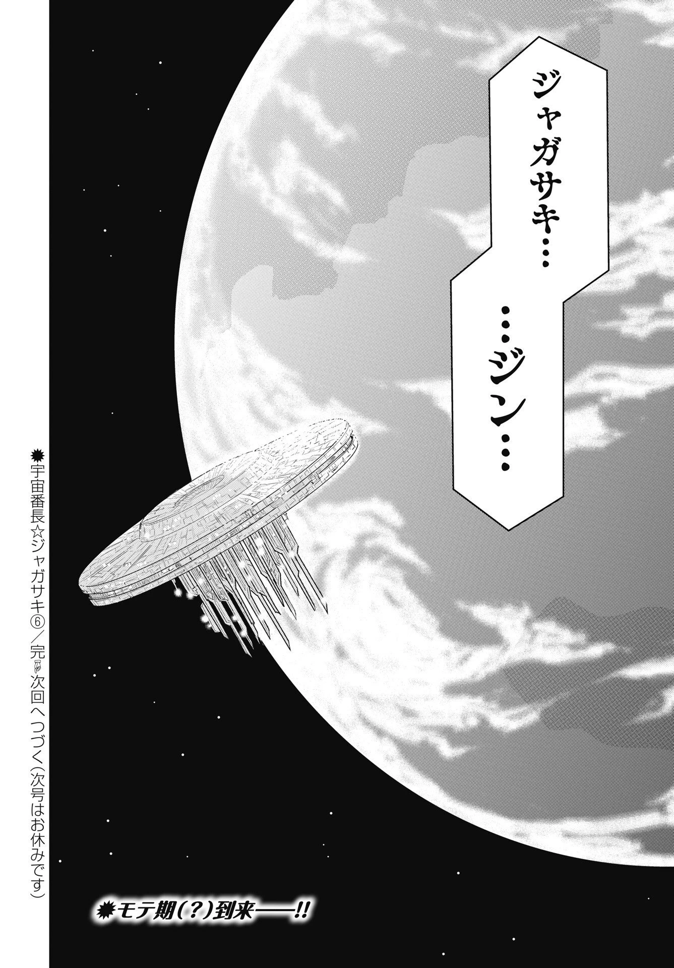 宇宙番長ジャガサキ 第6話 - 28