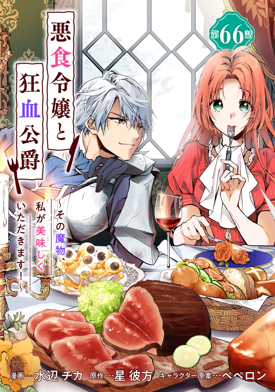 悪食令嬢と狂血公爵 ～その魔物、私が美味しくいただきます！～ 第66話 - 1