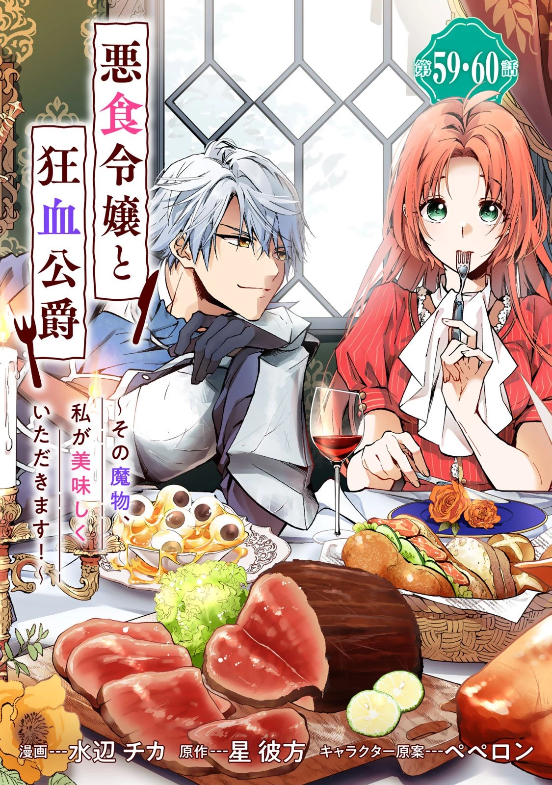 悪食令嬢と狂血公爵 ～その魔物、私が美味しくいただきます！～ 第59話 - 1