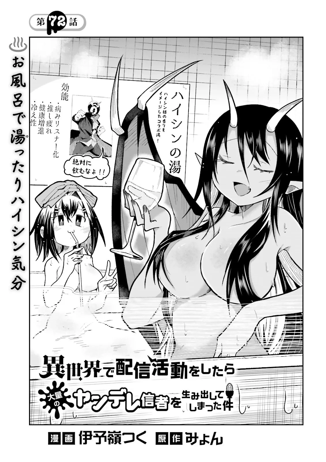 異世界で配信活動をしたら大量のヤンデレ信者を生み出してしまった件 第72話 - 1