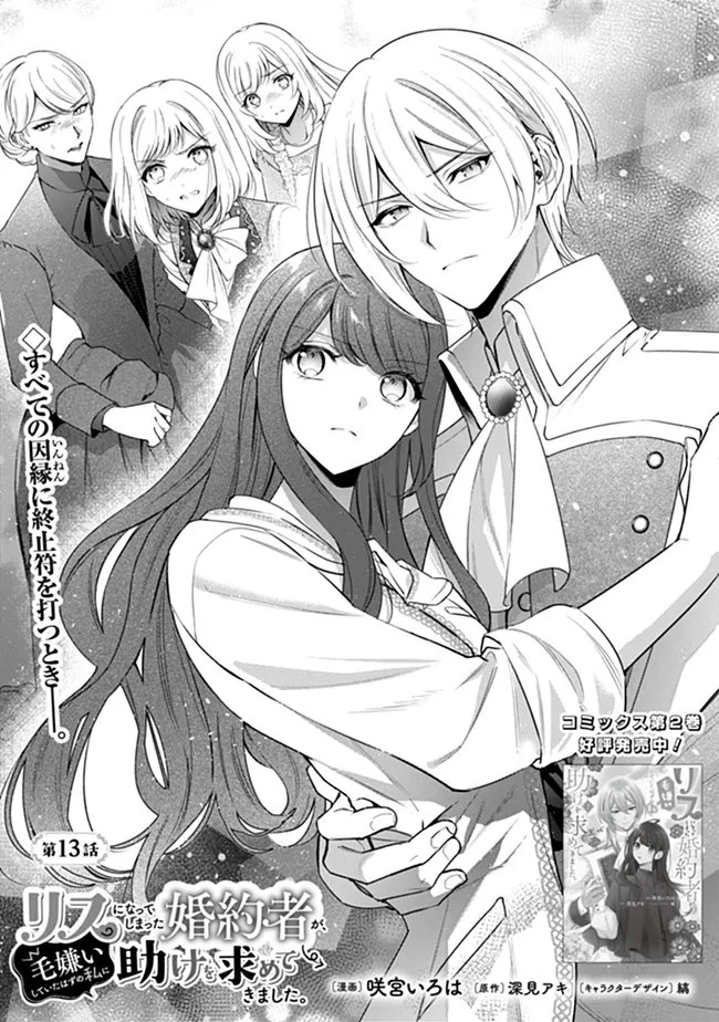 リスになってしまった婚約者が、毛嫌いしていたはずの私に助けを求めてきました。 第13話 - 1