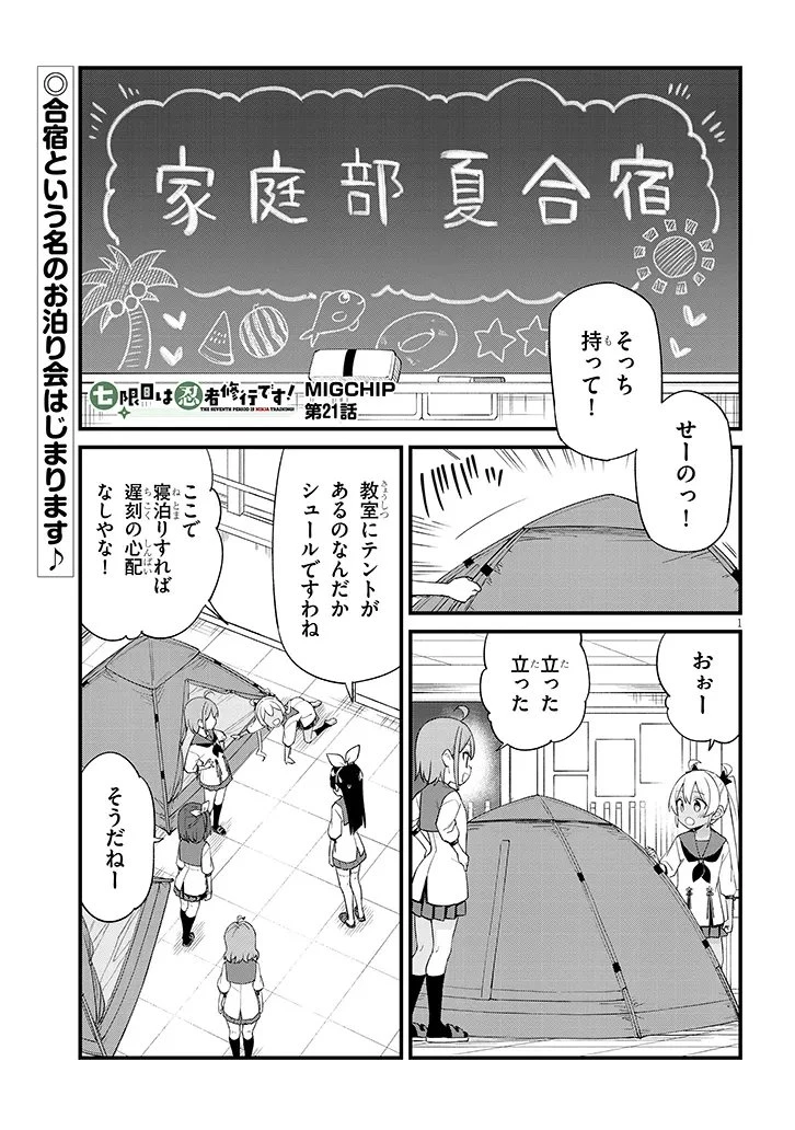 七限目は忍者修行です! 第21話 - 1