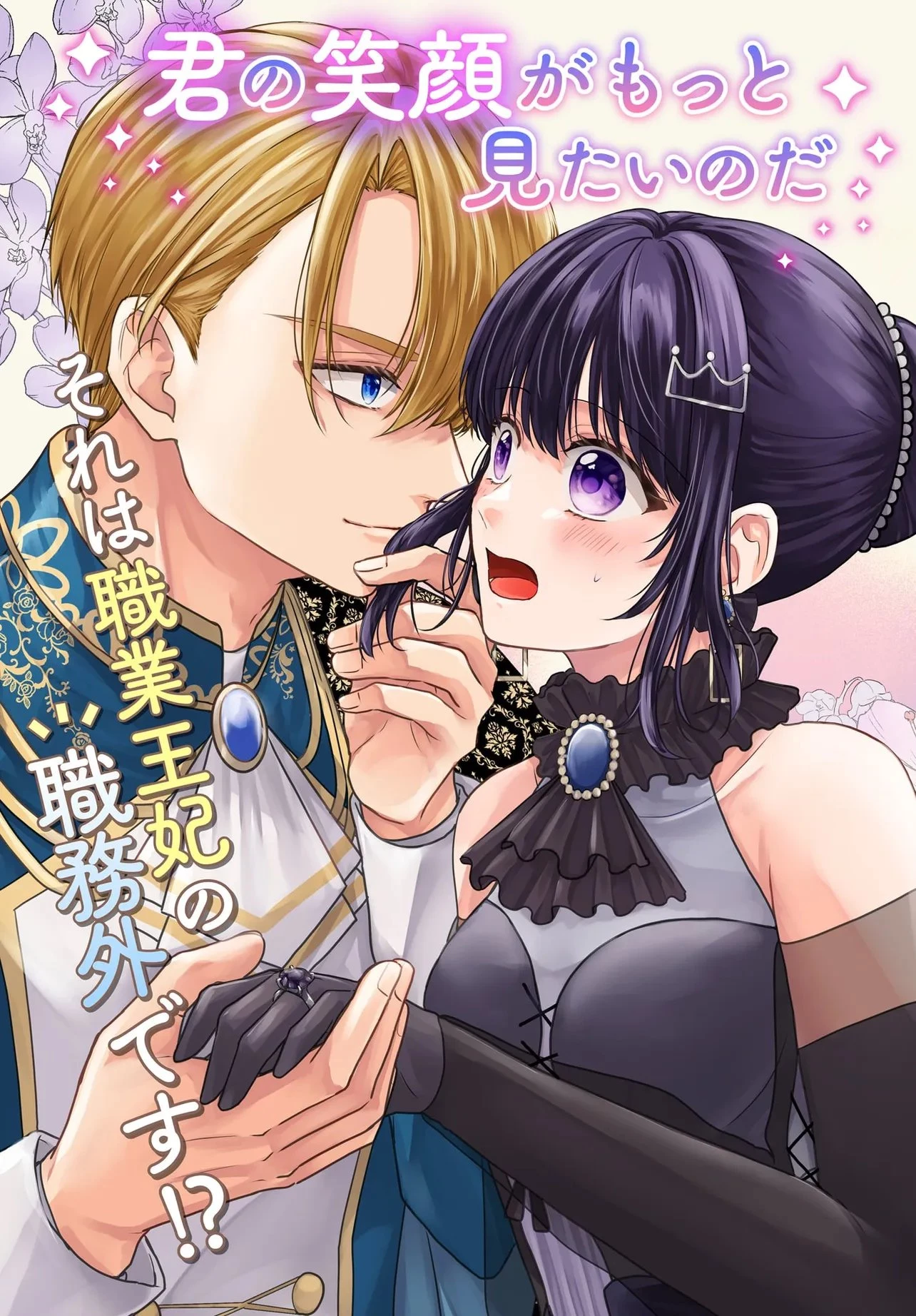 職業王妃ですので王の溺愛はご遠慮願います 第5話 - 3