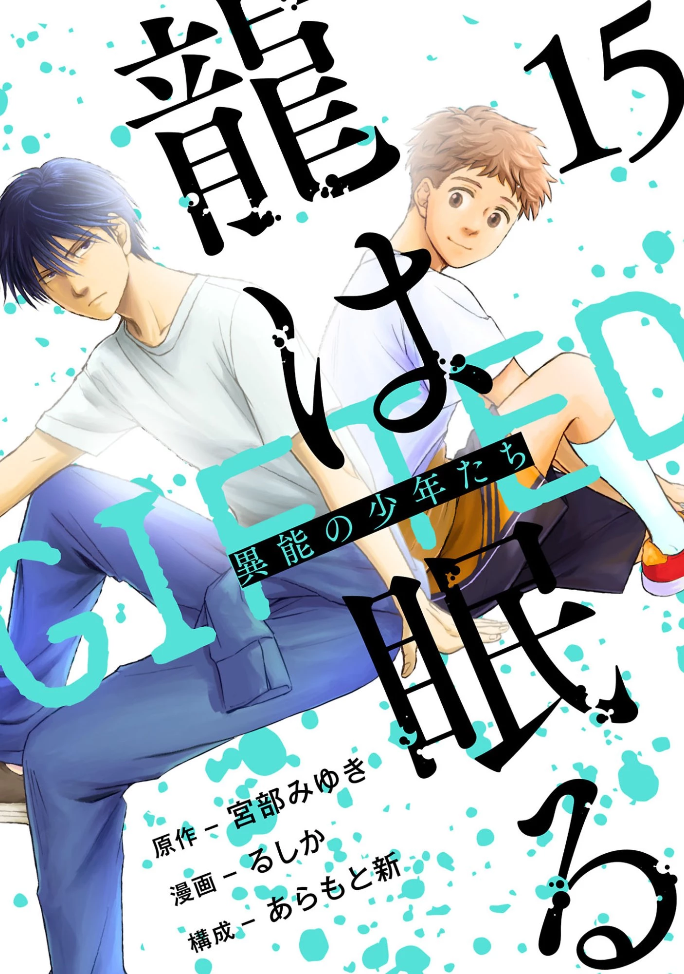 龍は眠る GIFTED 異能の少年たち 第15話 - 1