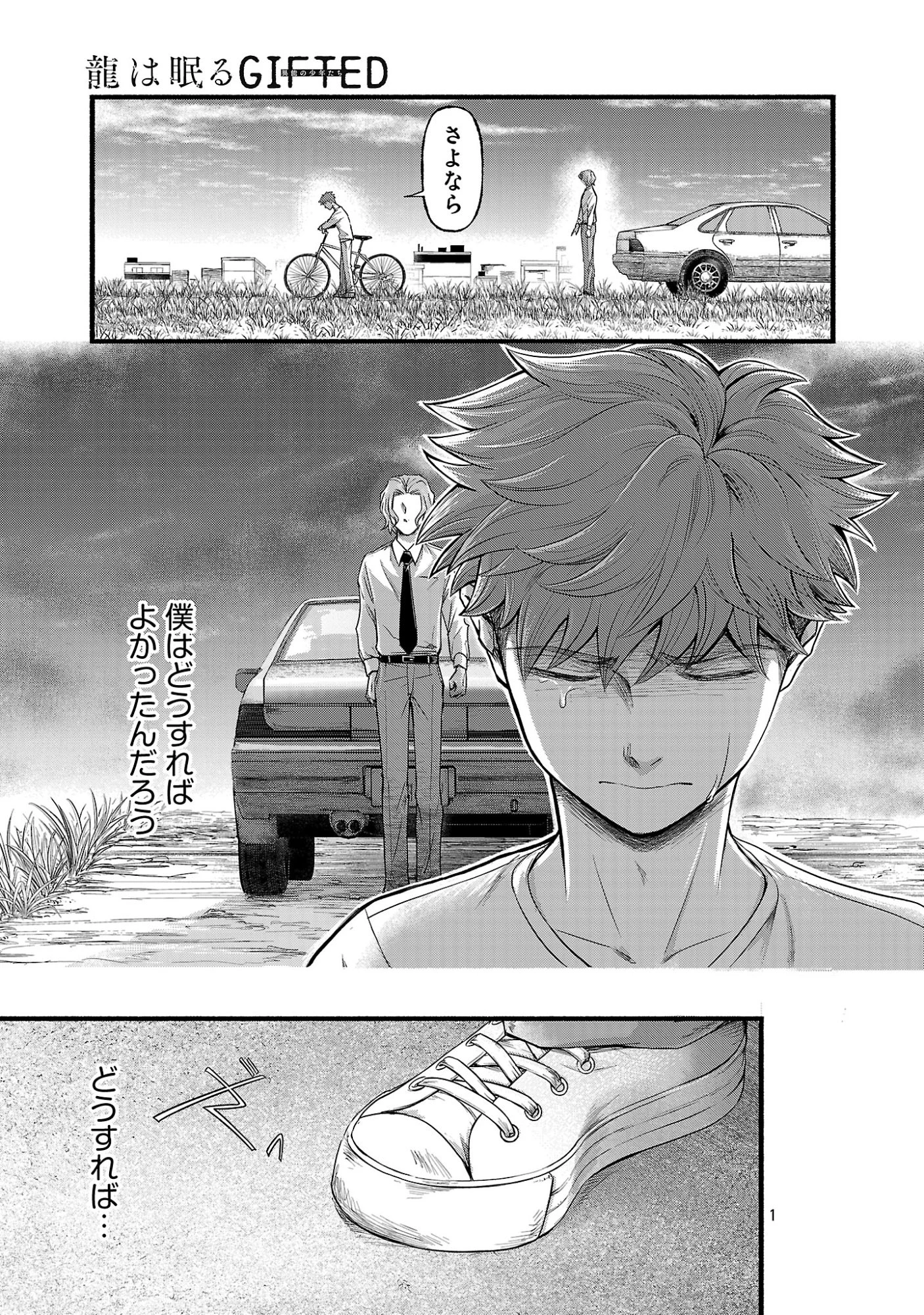龍は眠る GIFTED 異能の少年たち 第15話 - 3