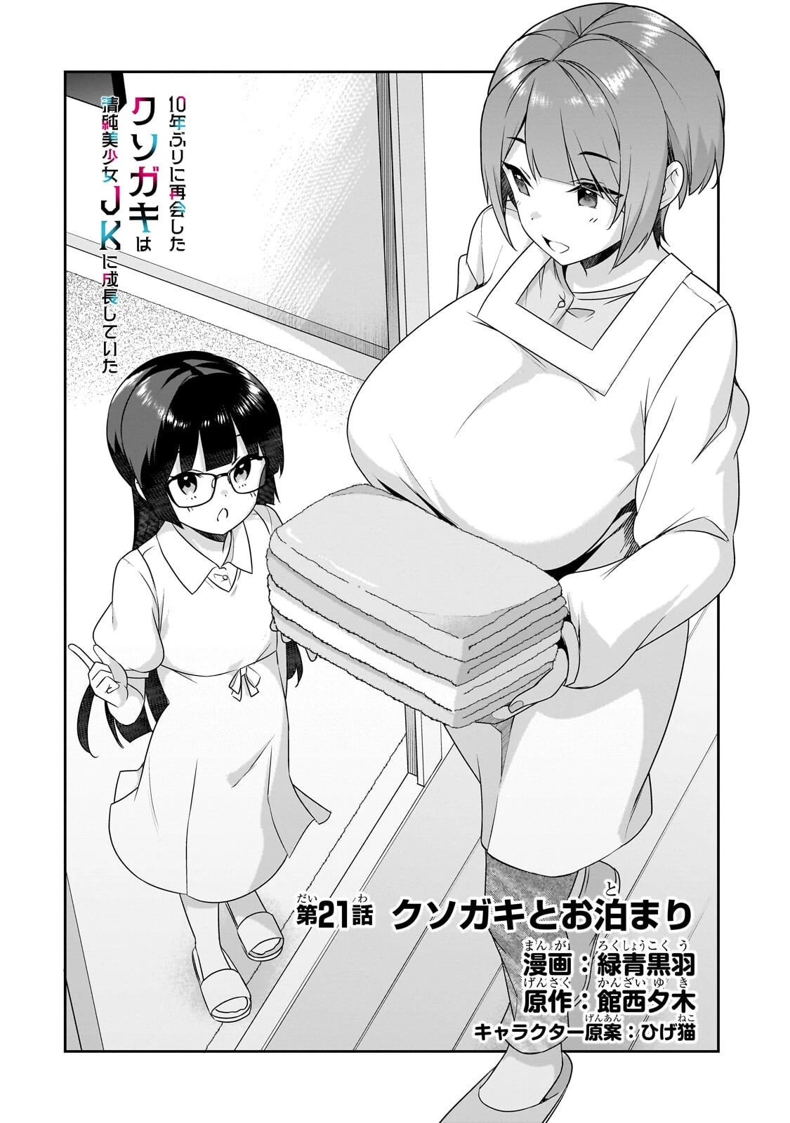 10年ぶりに再会したクソガキは清純美少女JKに成長していた 第21話 - 2