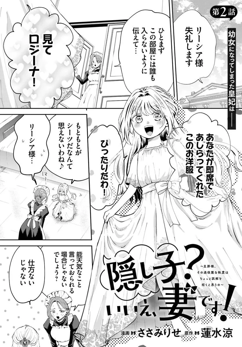 隠し子?いいえ、妻です!～旦那様、その過保護な執愛はちょっと誤解を招くと思うの～ 第2話 - 1