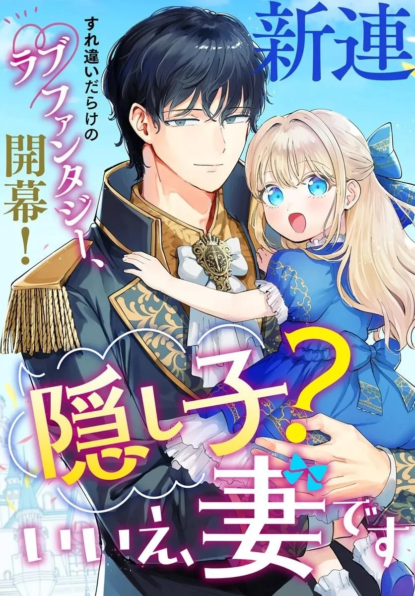 隠し子?いいえ、妻です!～旦那様、その過保護な執愛はちょっと誤解を招くと思うの～ 第1話 - 3