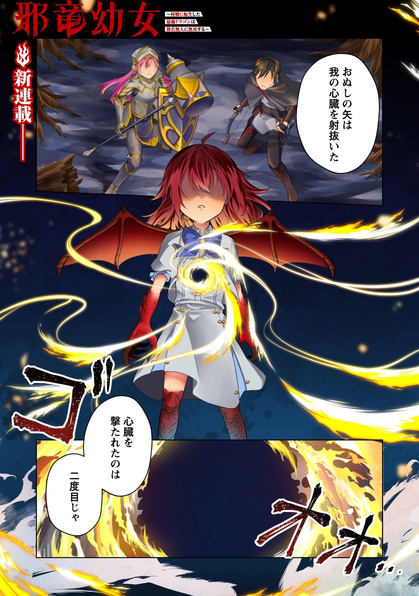 邪竜幼女～村娘に転生した最強ドラゴンは傍若無人に無双する～ 第1話 - 1