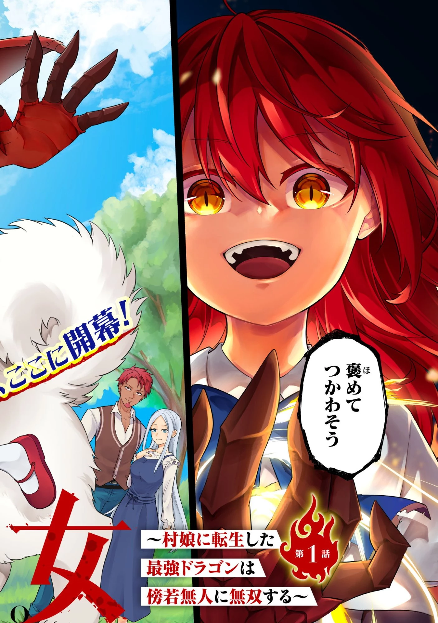 邪竜幼女～村娘に転生した最強ドラゴンは傍若無人に無双する～ 第1話 - 2