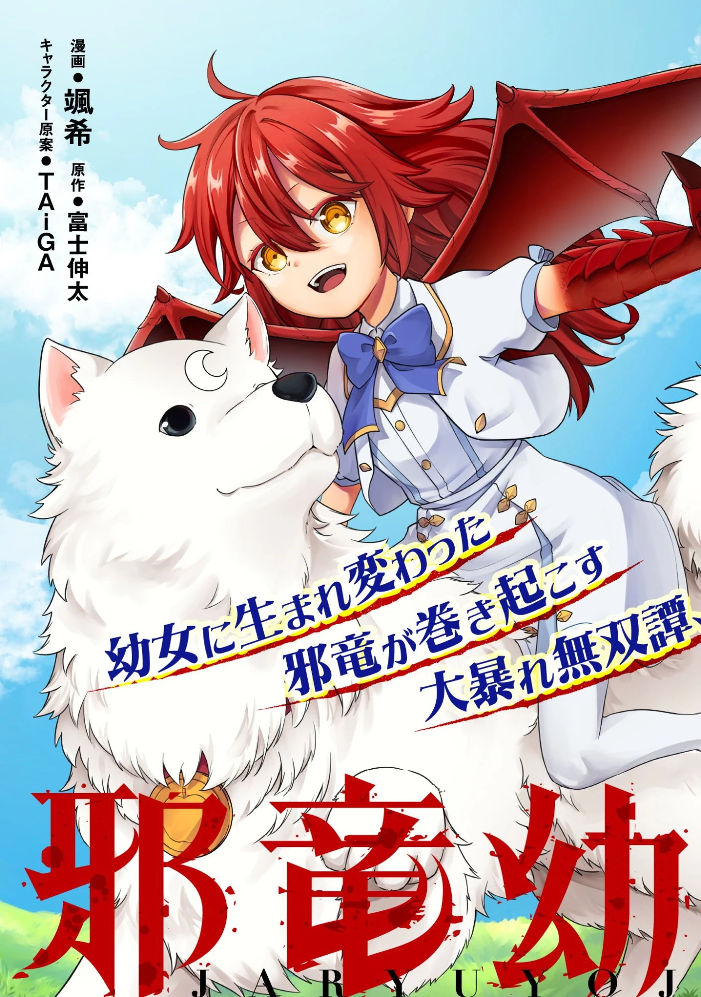邪竜幼女～村娘に転生した最強ドラゴンは傍若無人に無双する～ 第1話 - 3