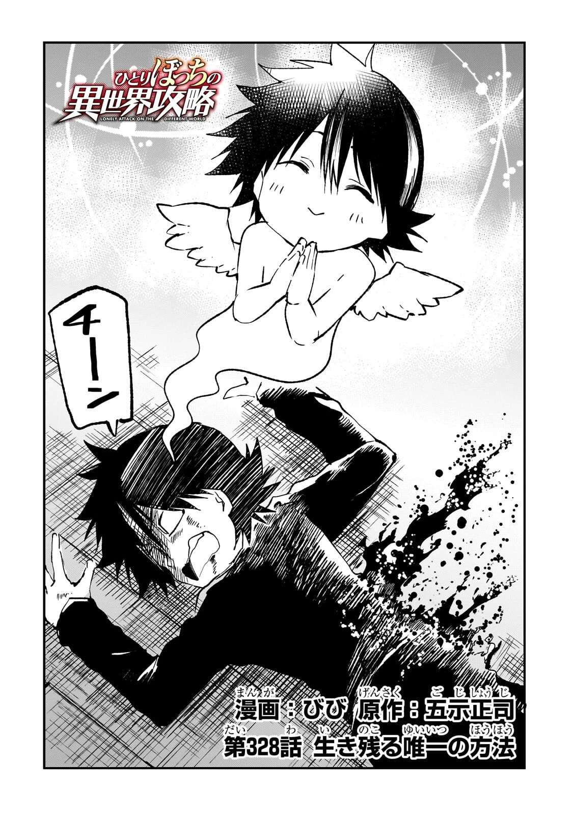 ひとりぼっちの異世界攻略 第328話 - 2