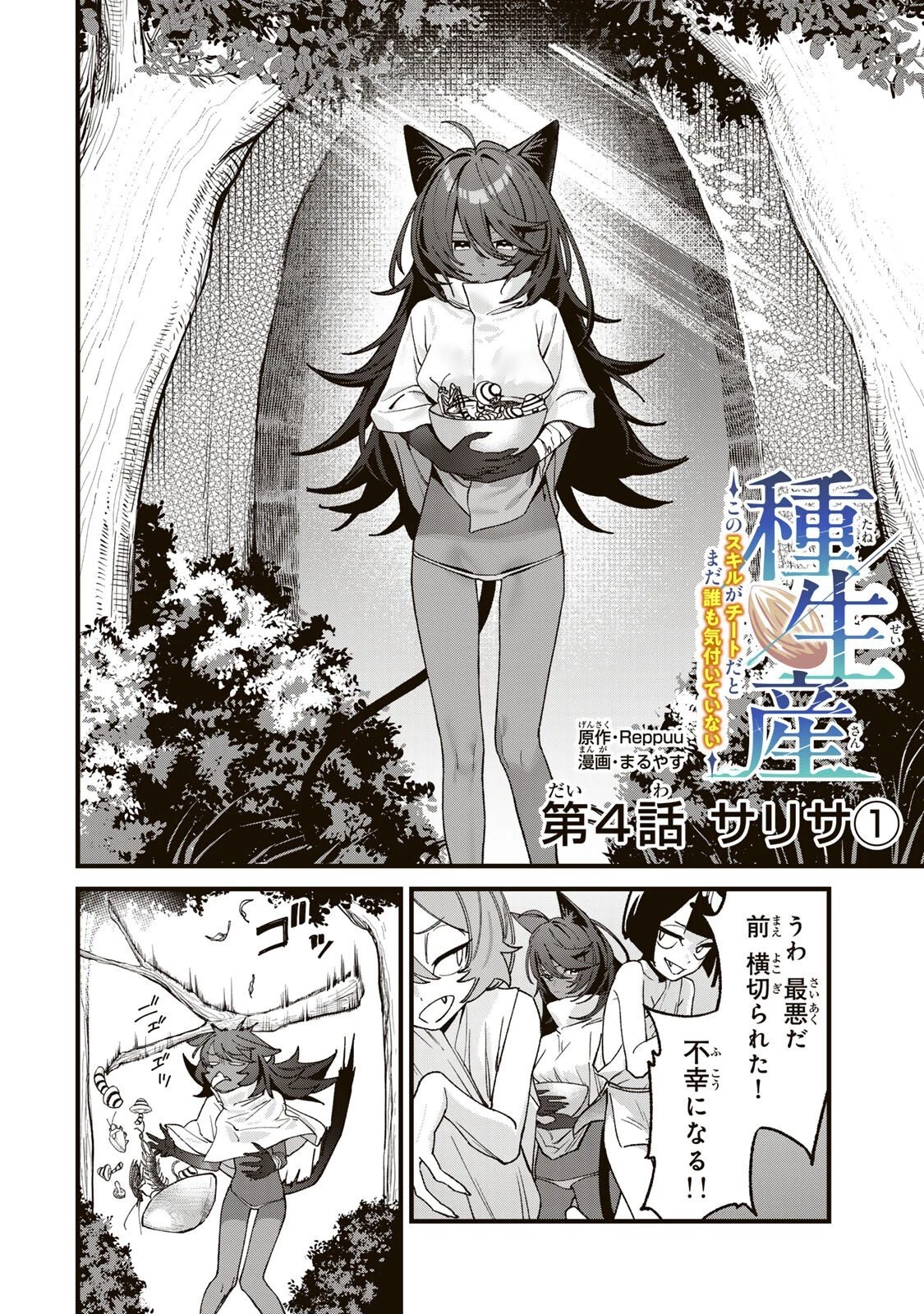 種生産 ～このスキルがチートだとまだ誰も気付いていない～ 第4話 - 2