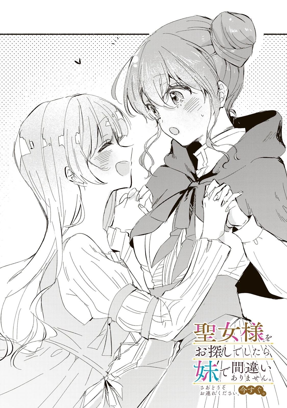 聖女様をお探しでしたら妹で間違いありません。さあどうぞお連れください、今すぐ。 第47話 - 1