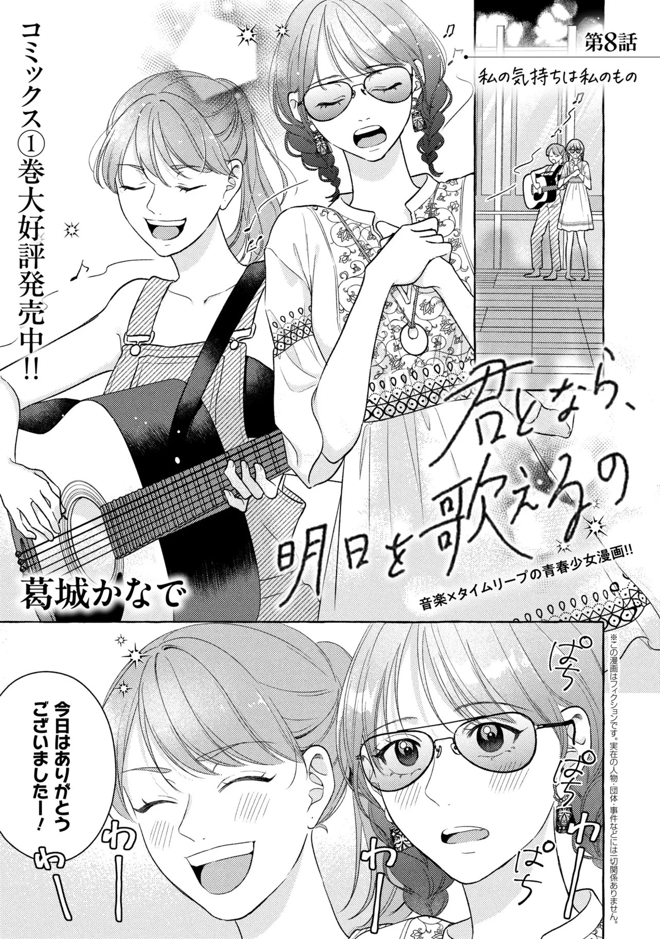 君となら、明日を歌えるの 第8話 - 1
