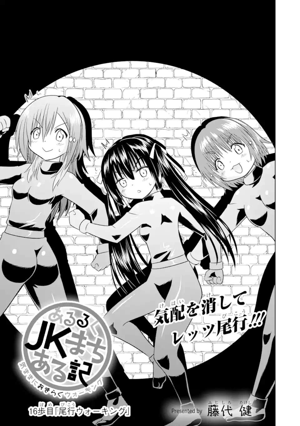 あるるくJKまちある記 気ままにおきらくウォーキング 第16話 - 3