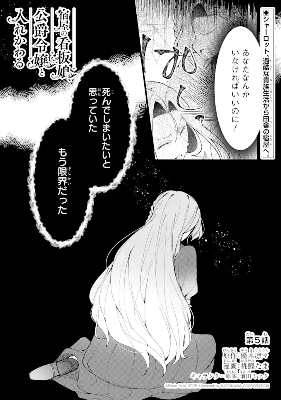 宿屋の看板娘、公爵令嬢と入れかわる 第5話 - 1