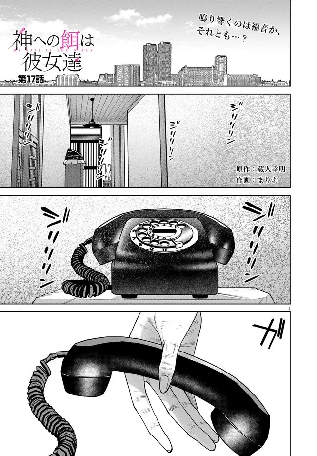 神への餌は彼女達 第17話 - 1