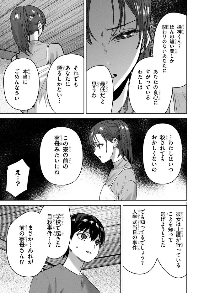 神への餌は彼女達 第17話 - 9