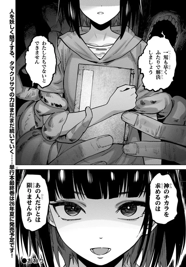 神への餌は彼女達 第17話 - 32