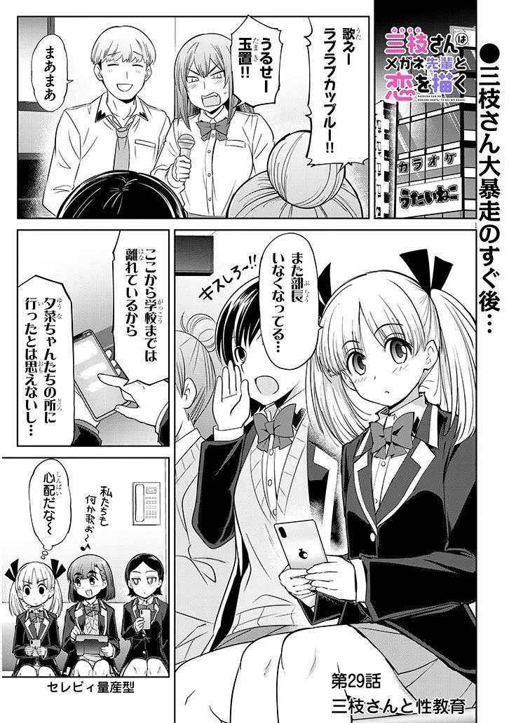 三枝さんはメガネ先輩と恋を描く 第29話 - 1