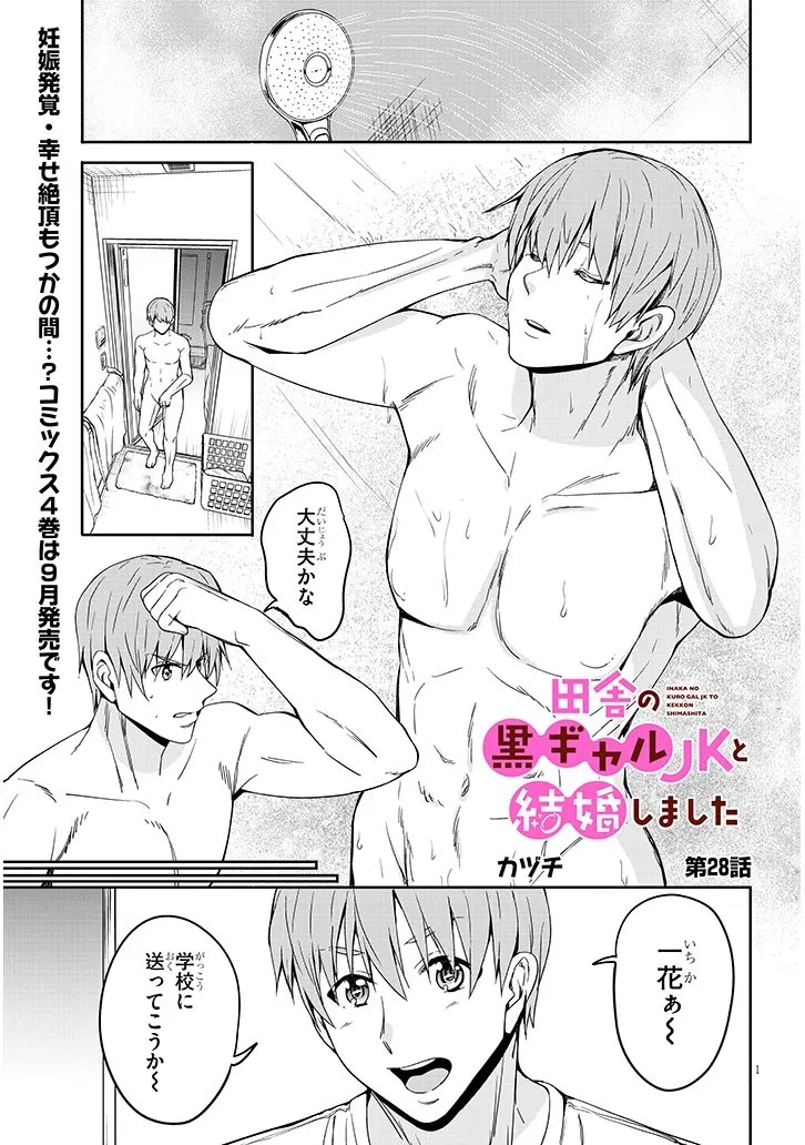 田舎の黒ギャルJKと結婚しました 第28話 - 1