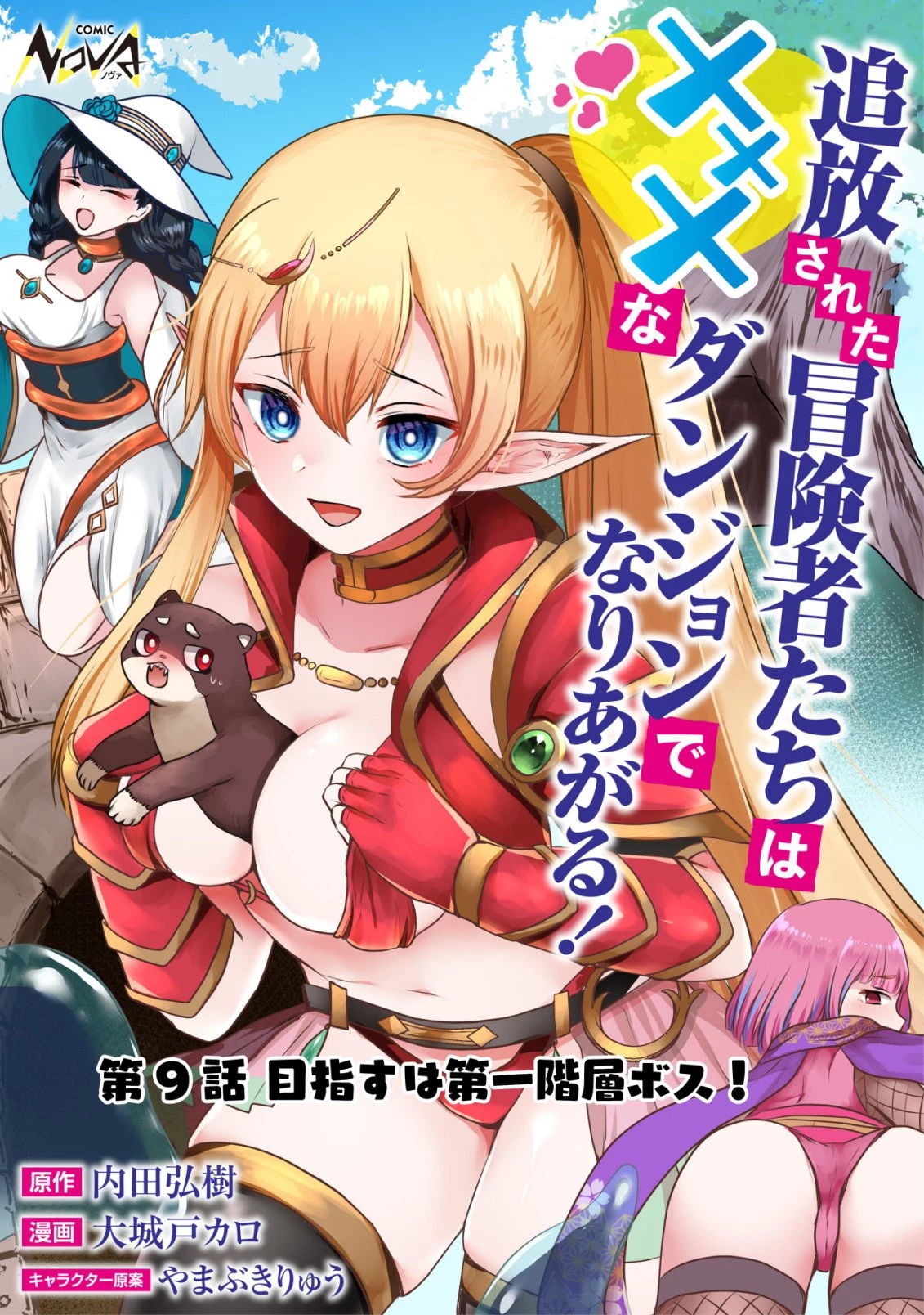 追放された冒険者たちはなダンジョンでなりあがる! 第9話 - 1