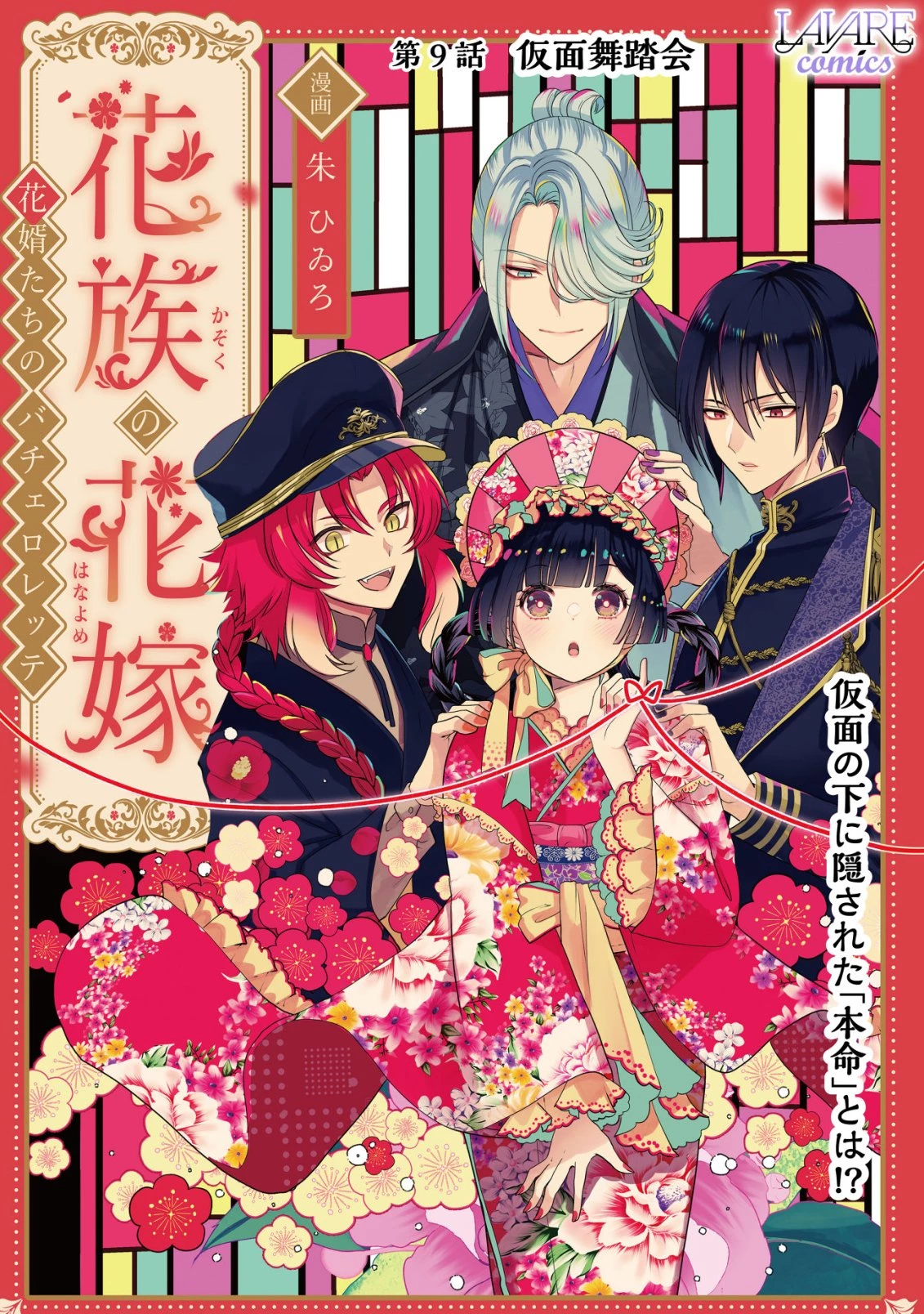 花族の花嫁~花婿たちのバチェロレッテ~ 第9話 - 1