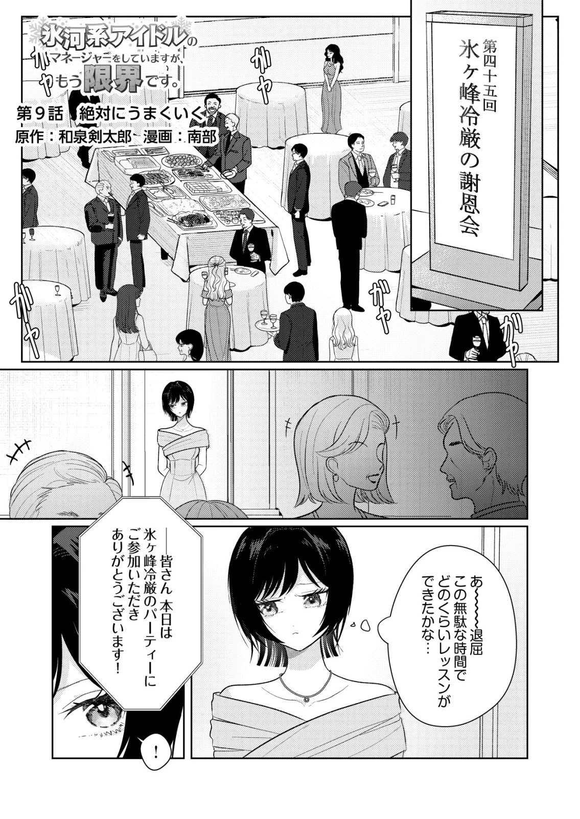 氷河系アイドルのマネージャーをしていますが、もう限界です。 第9話 - 1