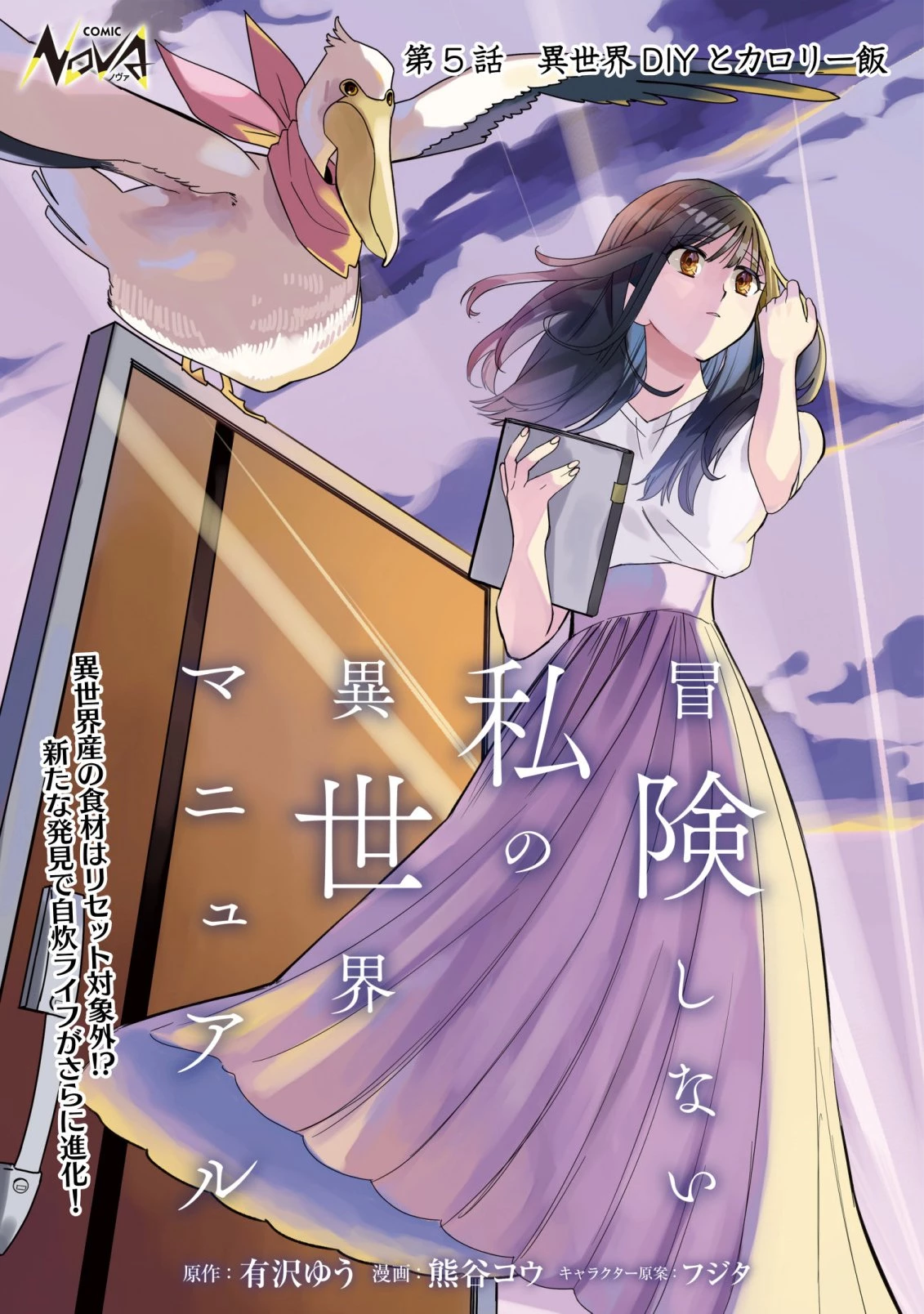 冒険しない私の異世界マニュアル 第5話 - 1