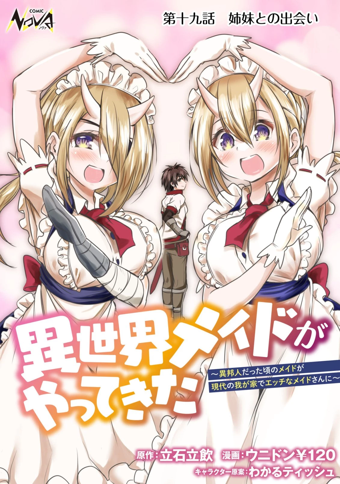 異世界メイドがやってきた ～異邦人だった頃のメイドが現代の我が家でエッチなメイドさんに～ 第19話 - 1