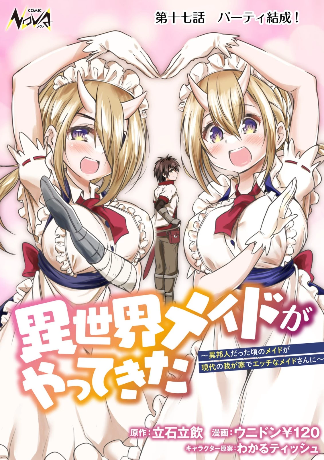 異世界メイドがやってきた ～異邦人だった頃のメイドが現代の我が家でエッチなメイドさんに～ 第17話 - 1