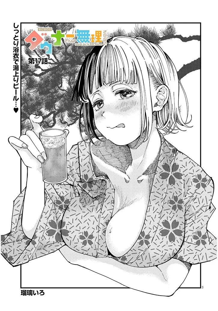 おとなりのダウナーさんは無理させない 第17話 - 3