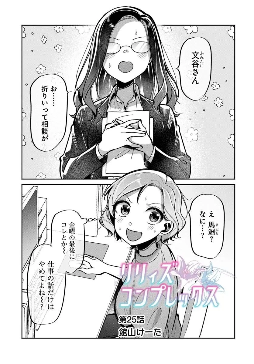 リリィズコンプレックス 第25話 - 1