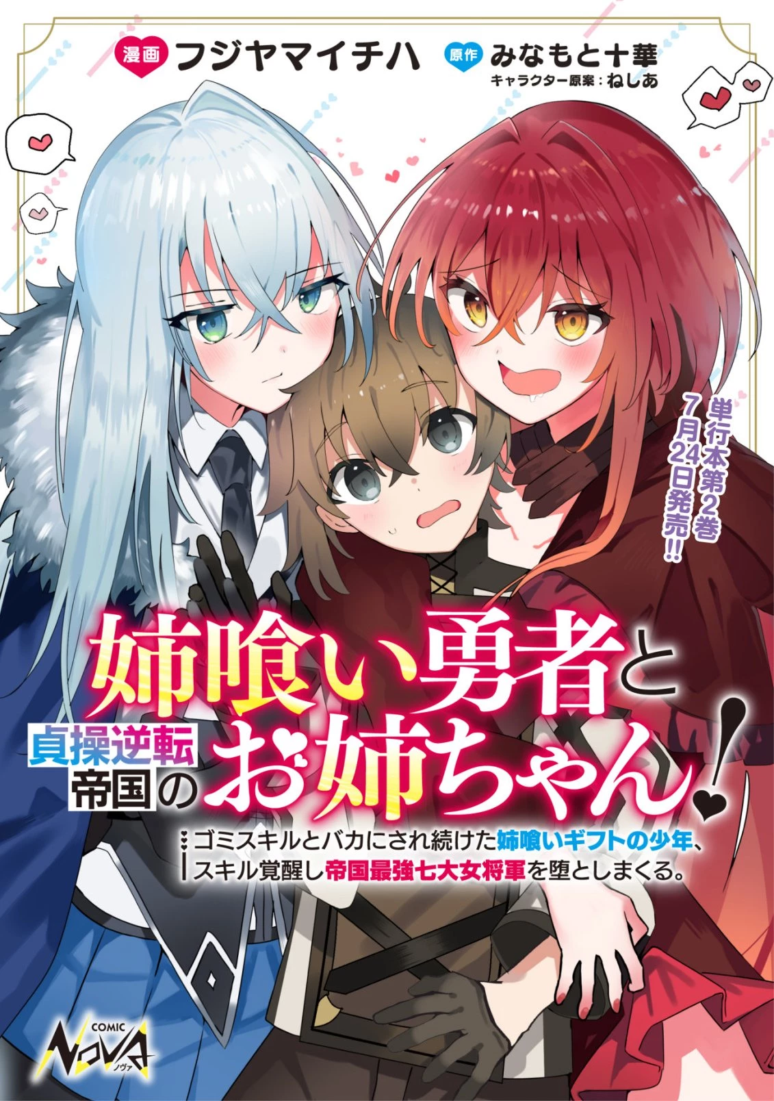 姉喰い勇者と貞操逆転帝国のお姉ちゃん!～ゴミスキルとバカにされ続けた姉喰いギフトの少年、スキル覚醒し帝国最強七大女将軍を堕としまくる。～ 第14話 - 1