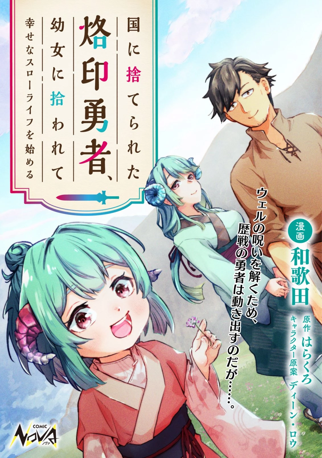 国に捨てられた烙印勇者、幼女に拾われて幸せなスローライフを始める 第10話 - 1