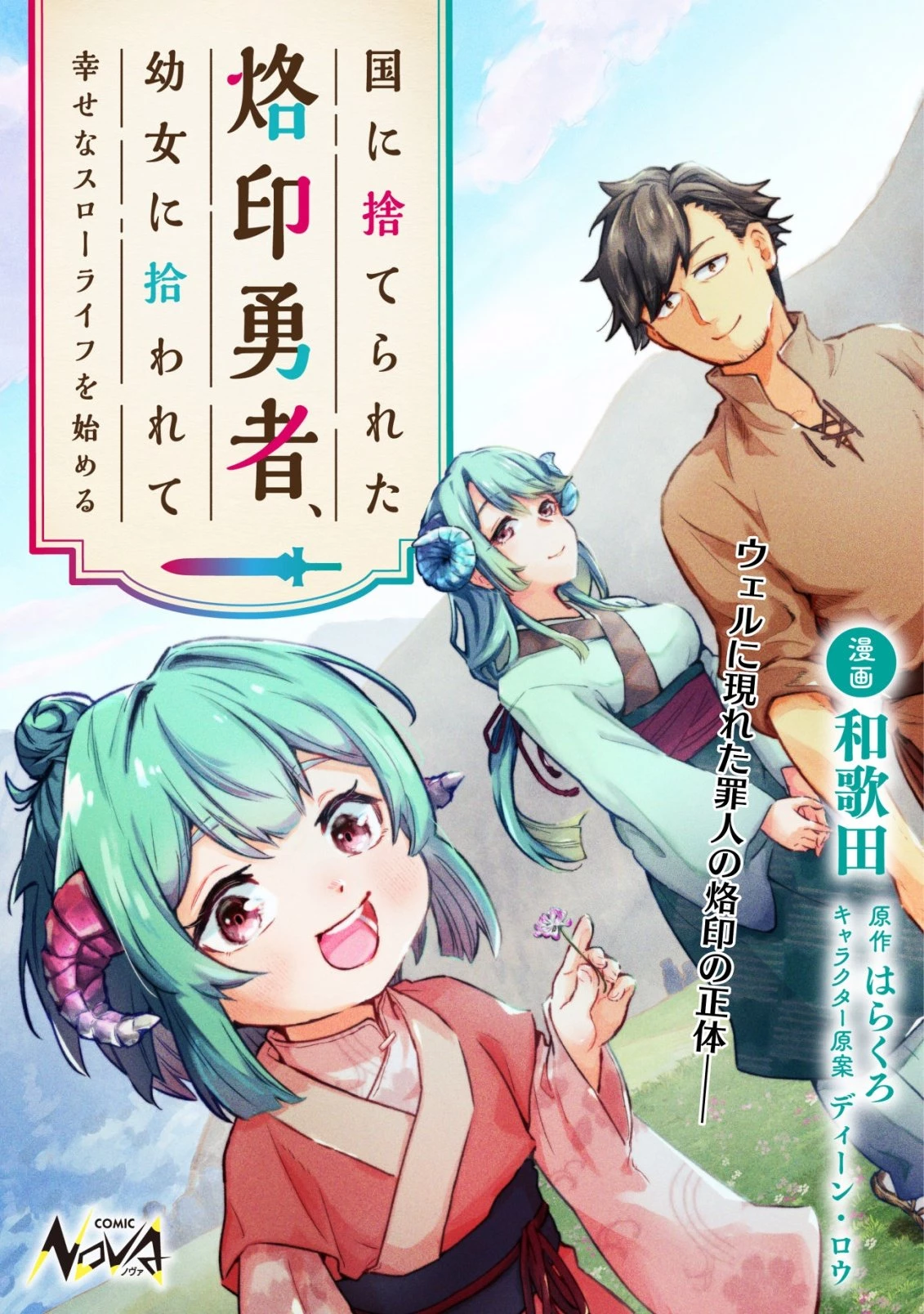 国に捨てられた烙印勇者、幼女に拾われて幸せなスローライフを始める 第9話 - 1