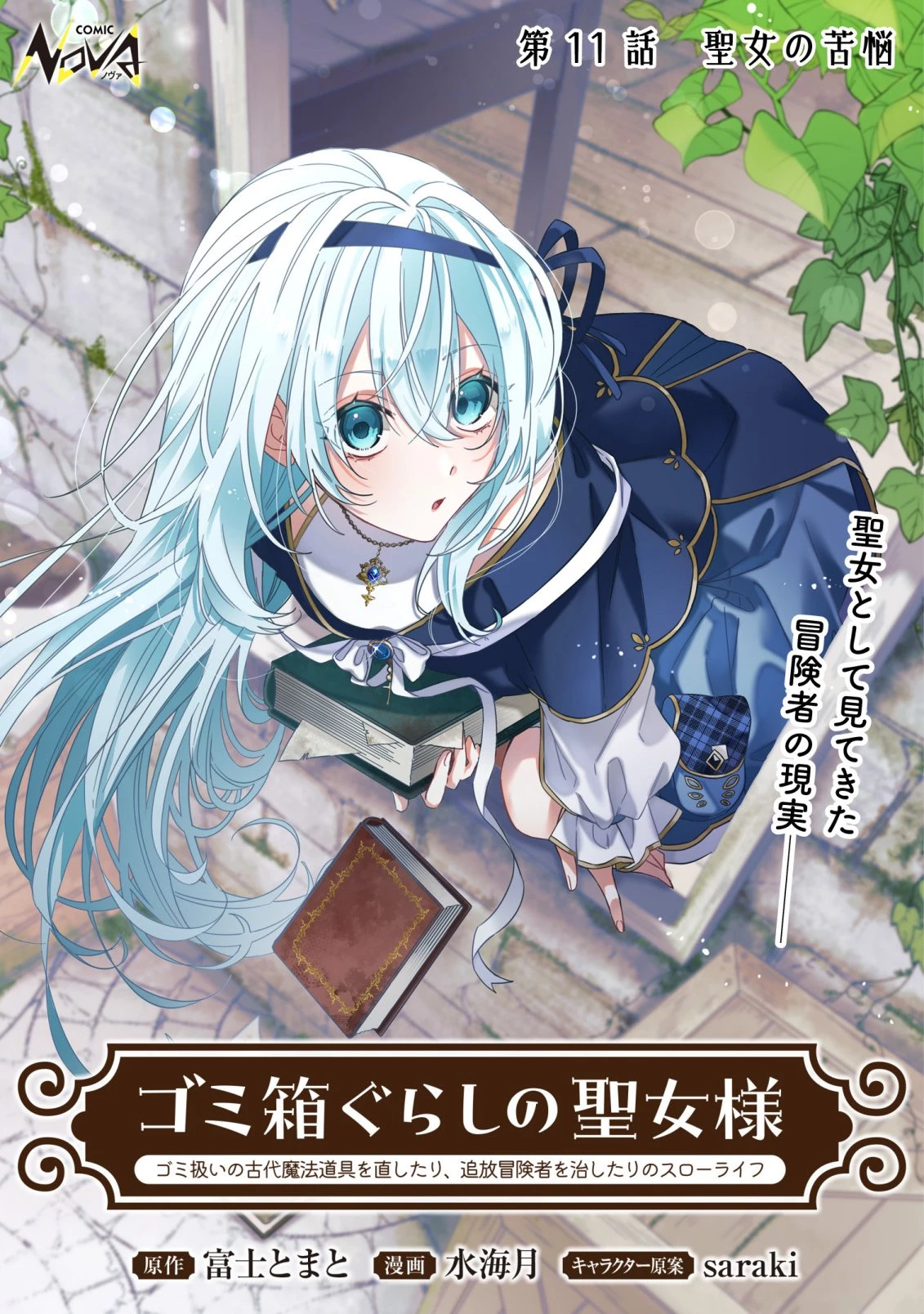 ゴミ箱ぐらしの聖女様～ゴミ扱いの古代魔法道具を直したり、追放冒険者を治したりのスローライフ～ 第11話 - 1