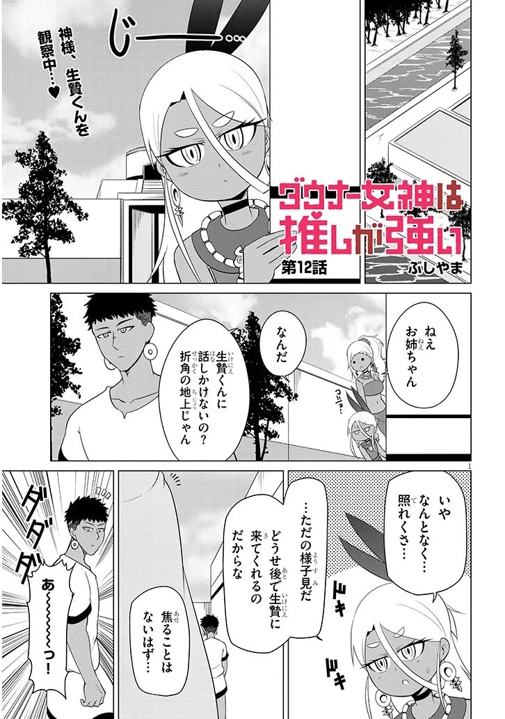 ダウナー女神は推しが強い 第12話 - 1