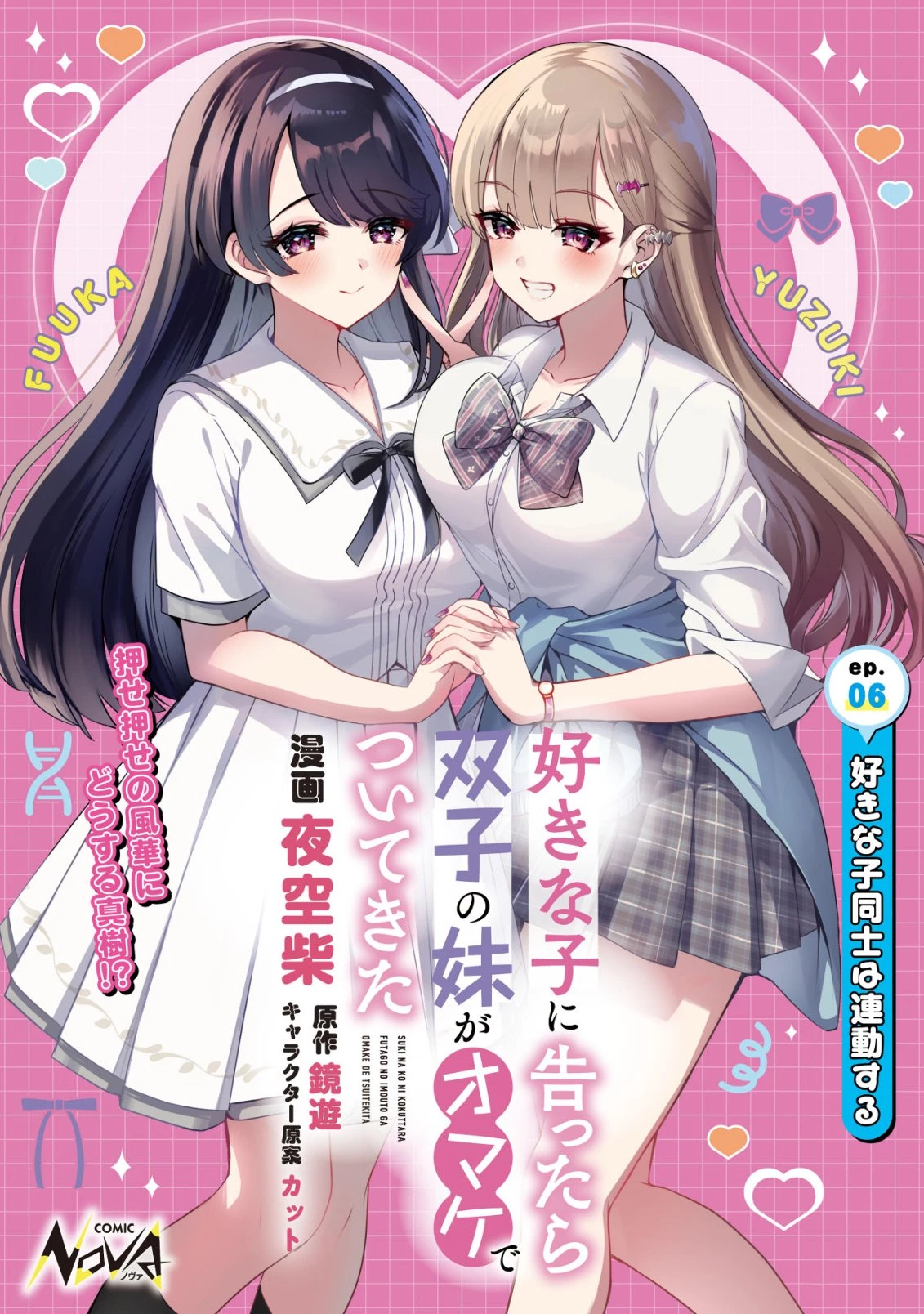 好きな子に告ったら、双子の妹がオマケでついてきた 第6話 - 1