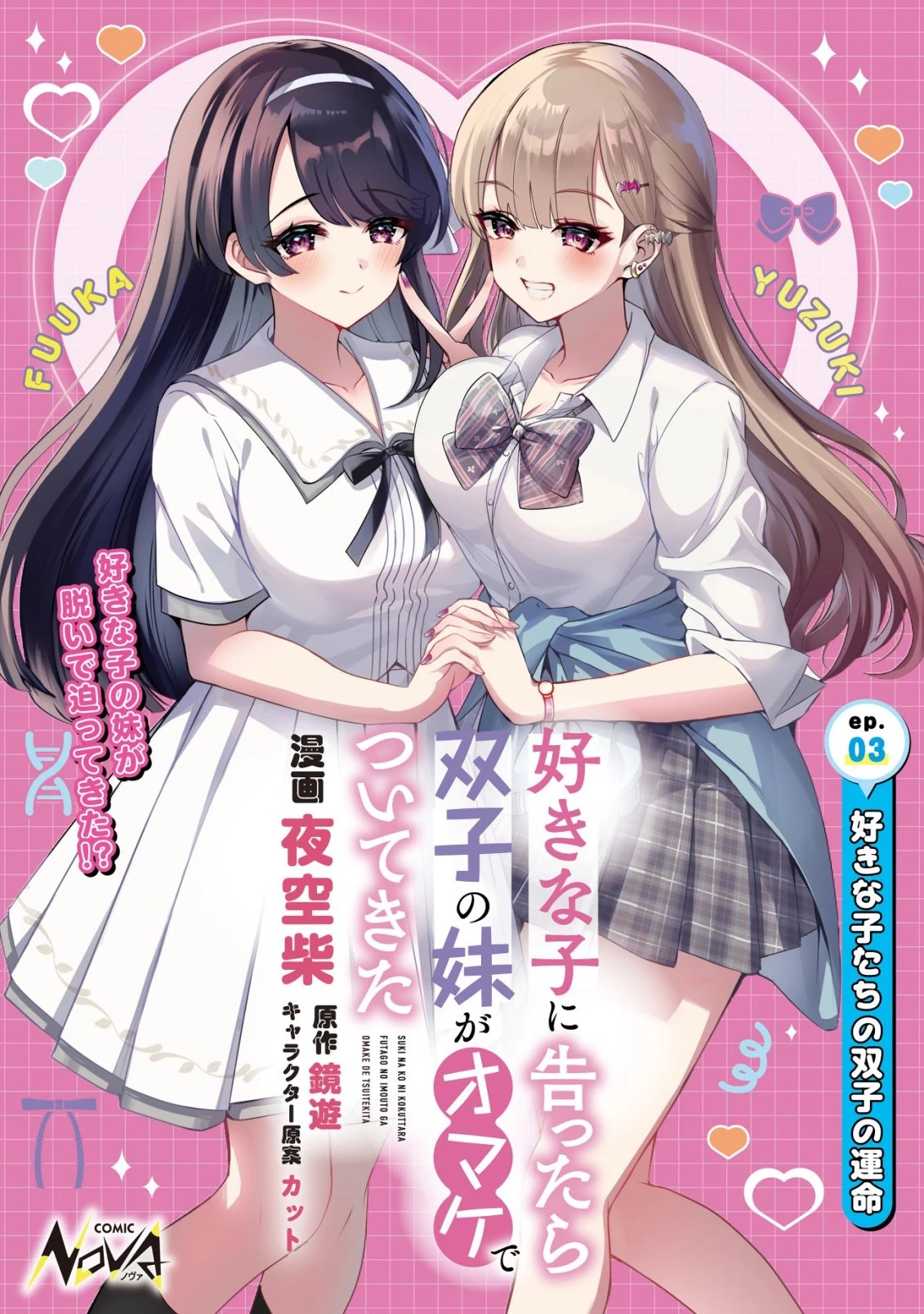 好きな子に告ったら、双子の妹がオマケでついてきた 第3話 - 1