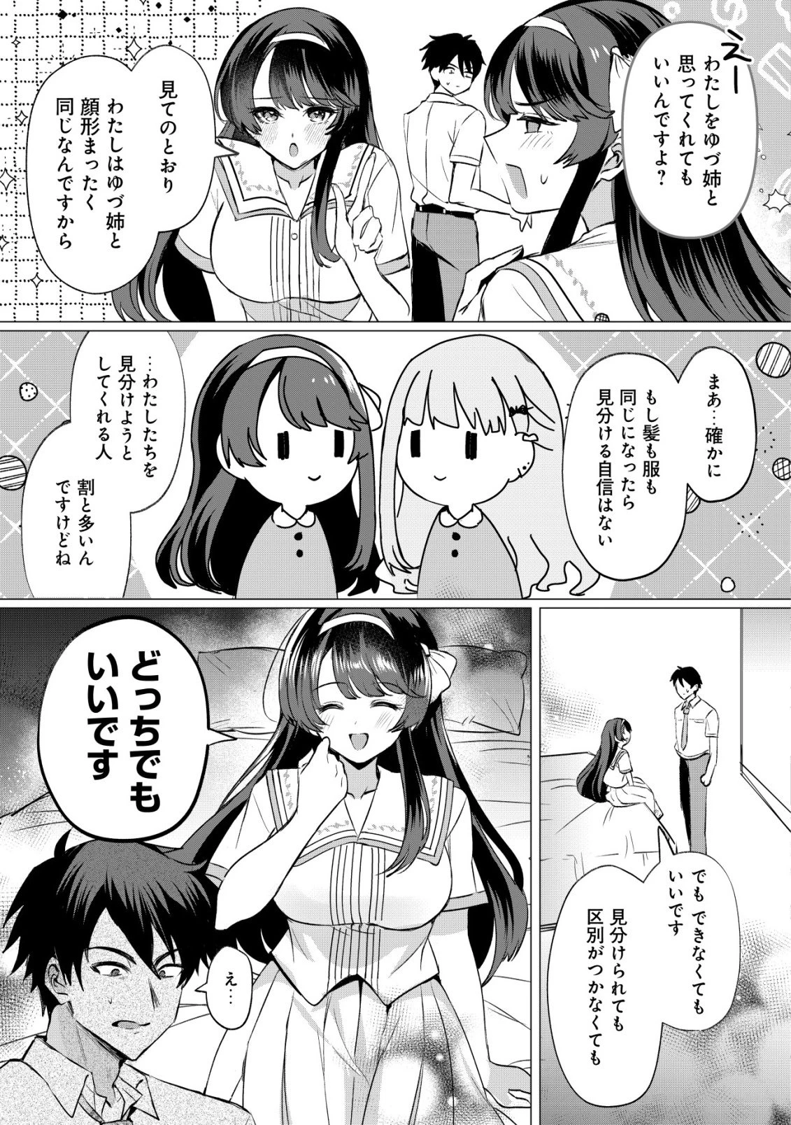好きな子に告ったら、双子の妹がオマケでついてきた 第3話 - 4