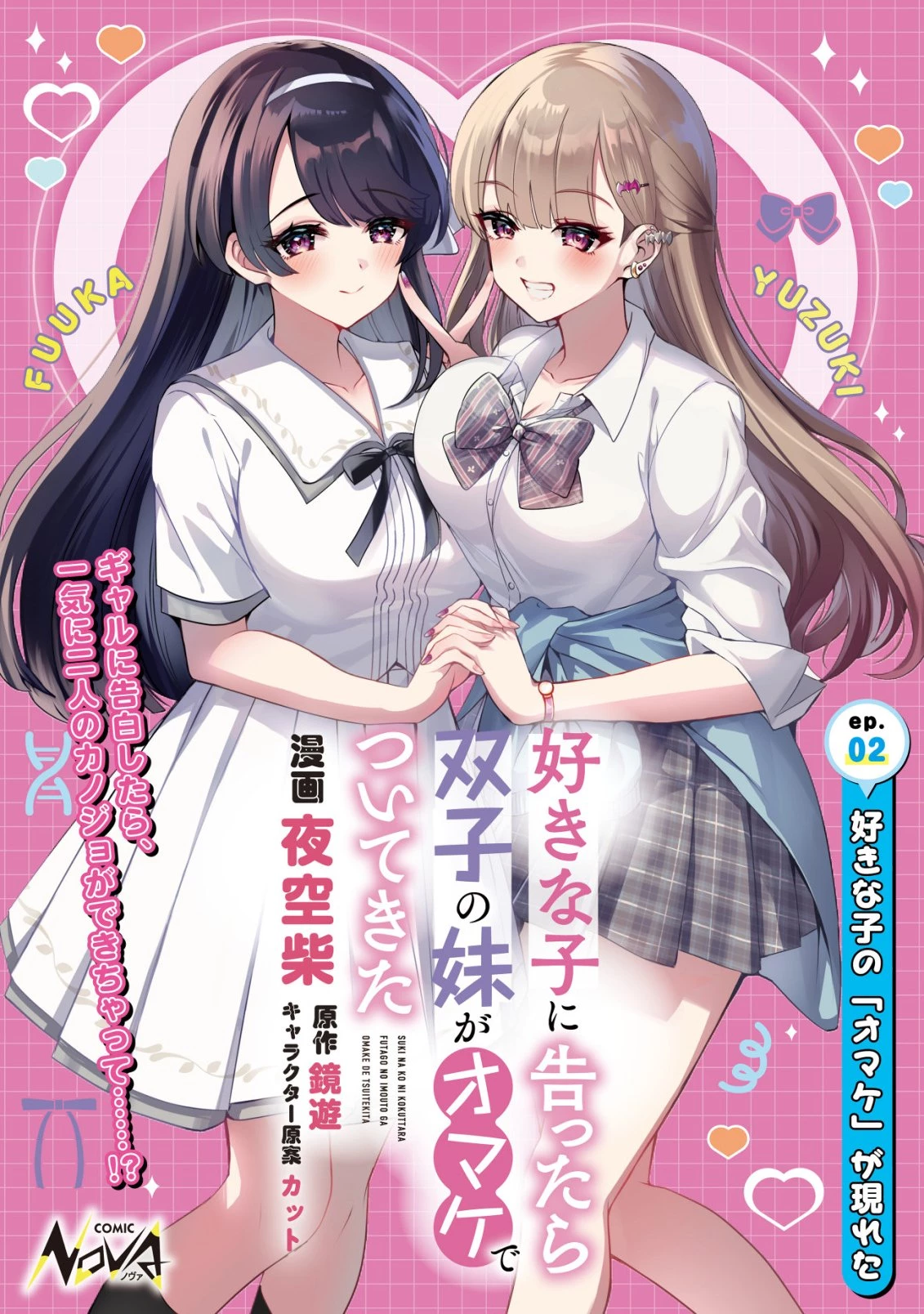 好きな子に告ったら、双子の妹がオマケでついてきた 第2話 - 1