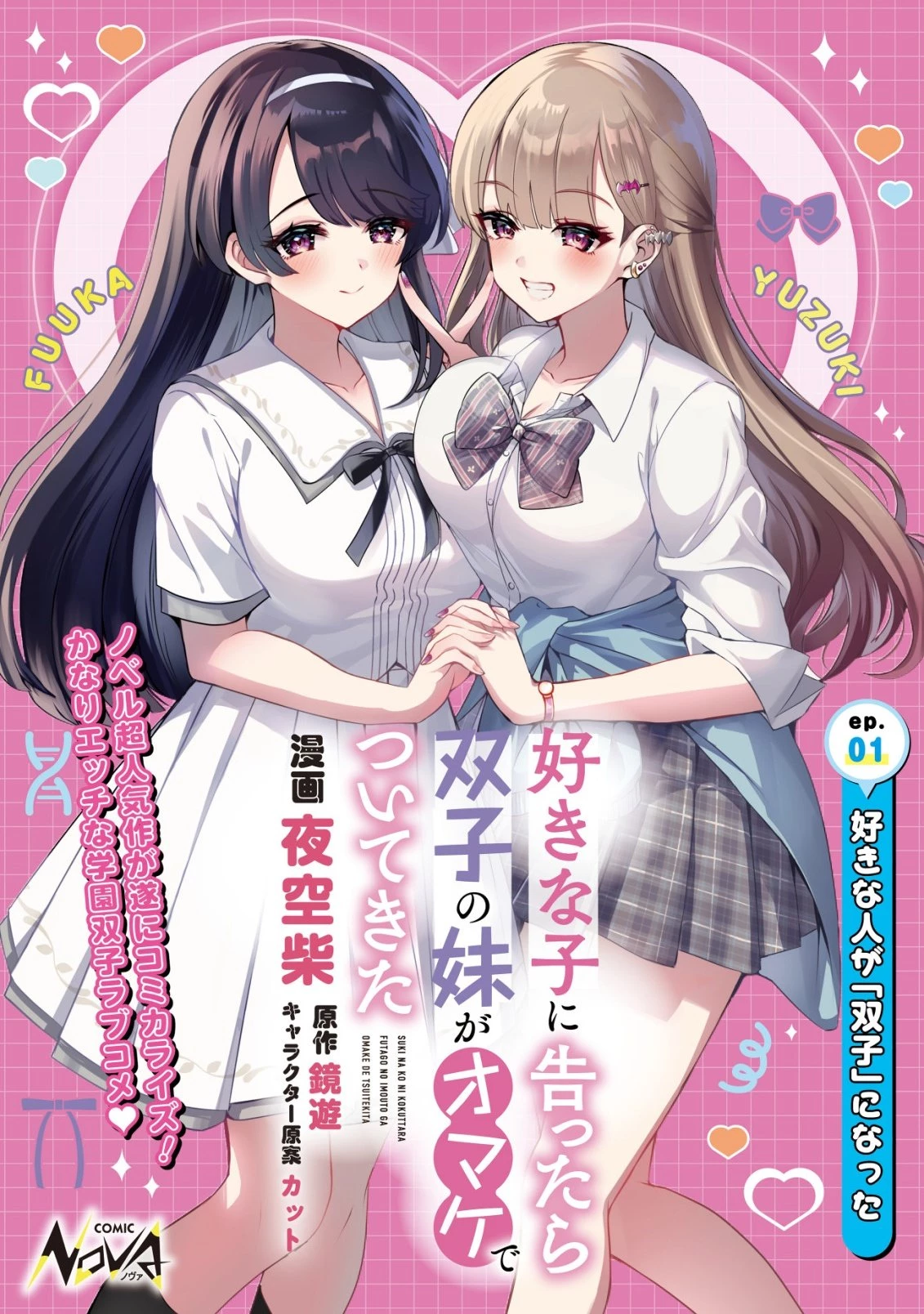 好きな子に告ったら、双子の妹がオマケでついてきた 第1話 - 1