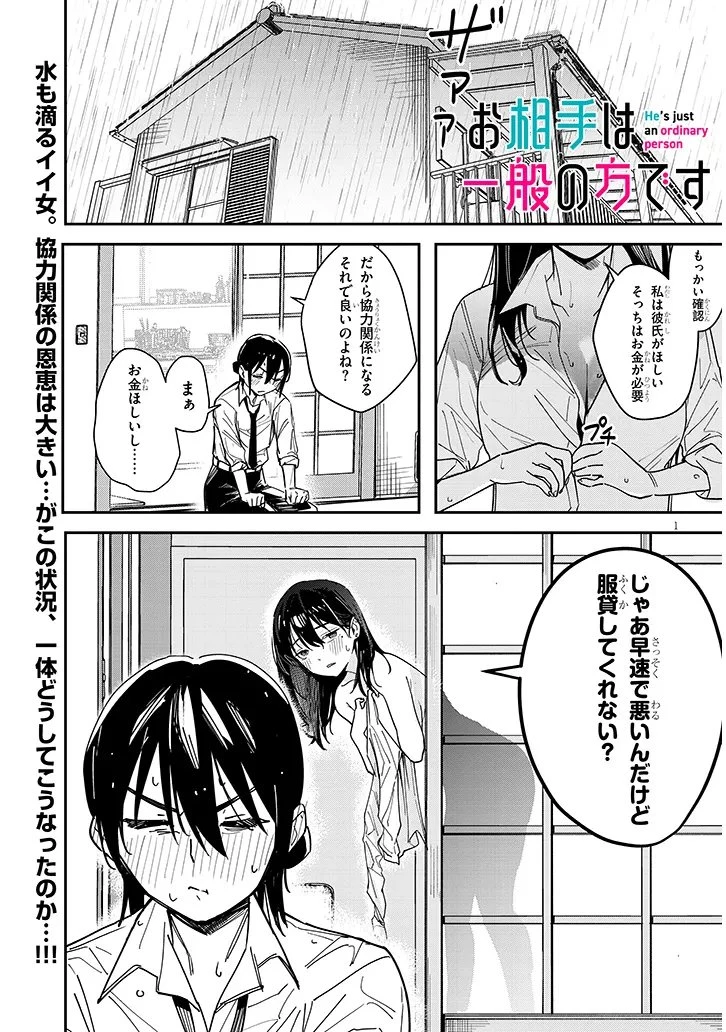 「お相手は一般の方です」 第2話 - 1