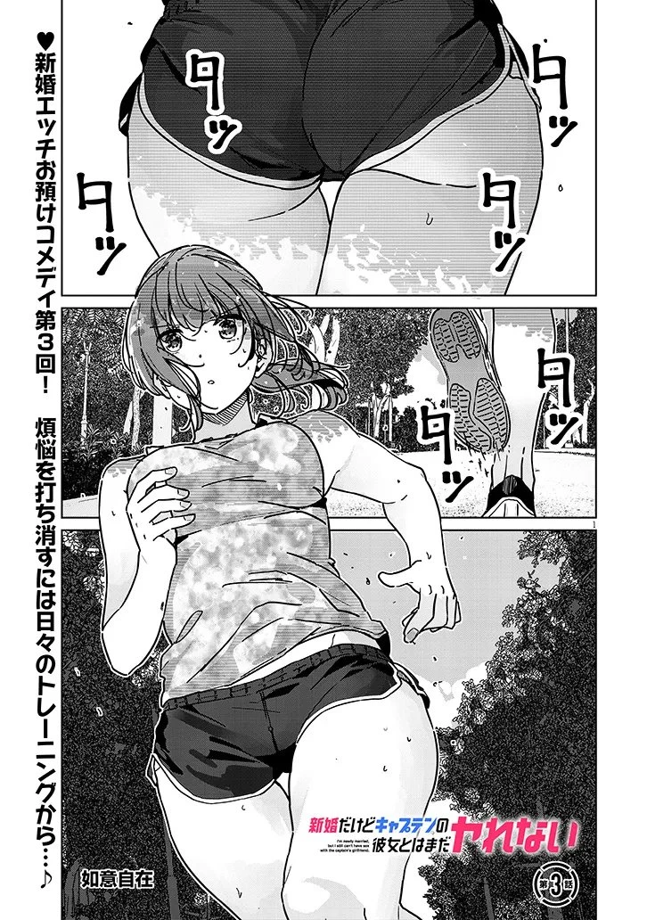 新婚だけどキャプテンの彼女とはまだヤれない 第3話 - 1