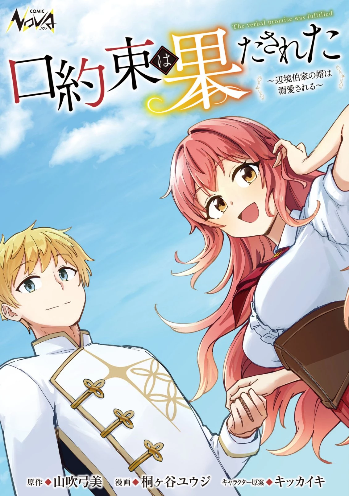 口約束は果たされた～辺境伯家の婿は溺愛される～ 第3話 - 1